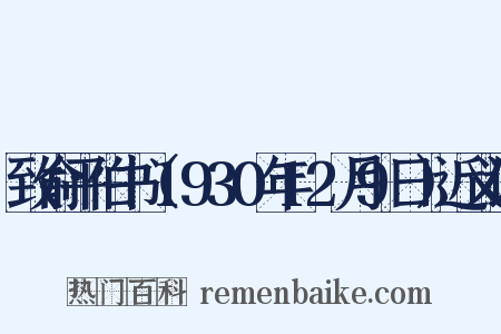 致俞平伯书（1930年12月9日）近义词是什么意思的图片